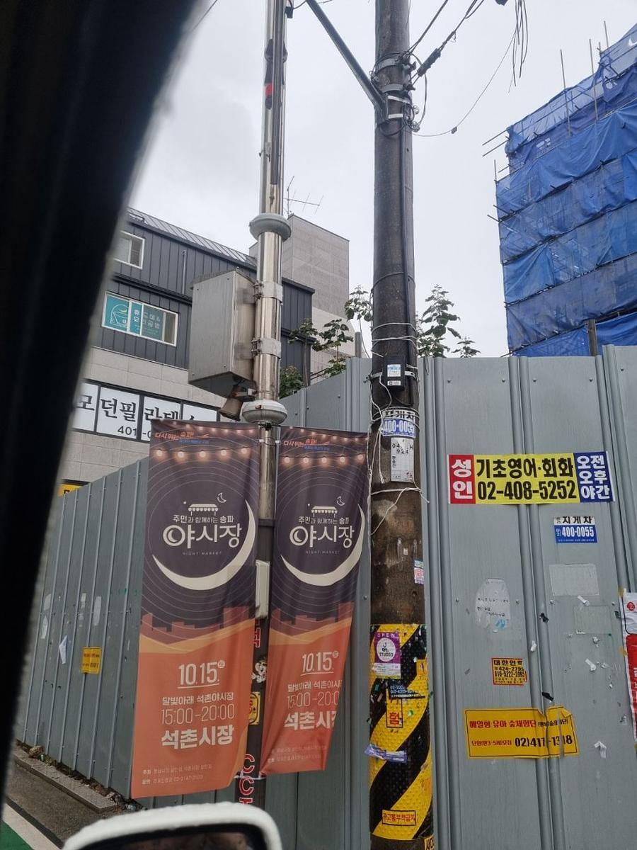 송파구청 풍납시장 석촌시장 야시장