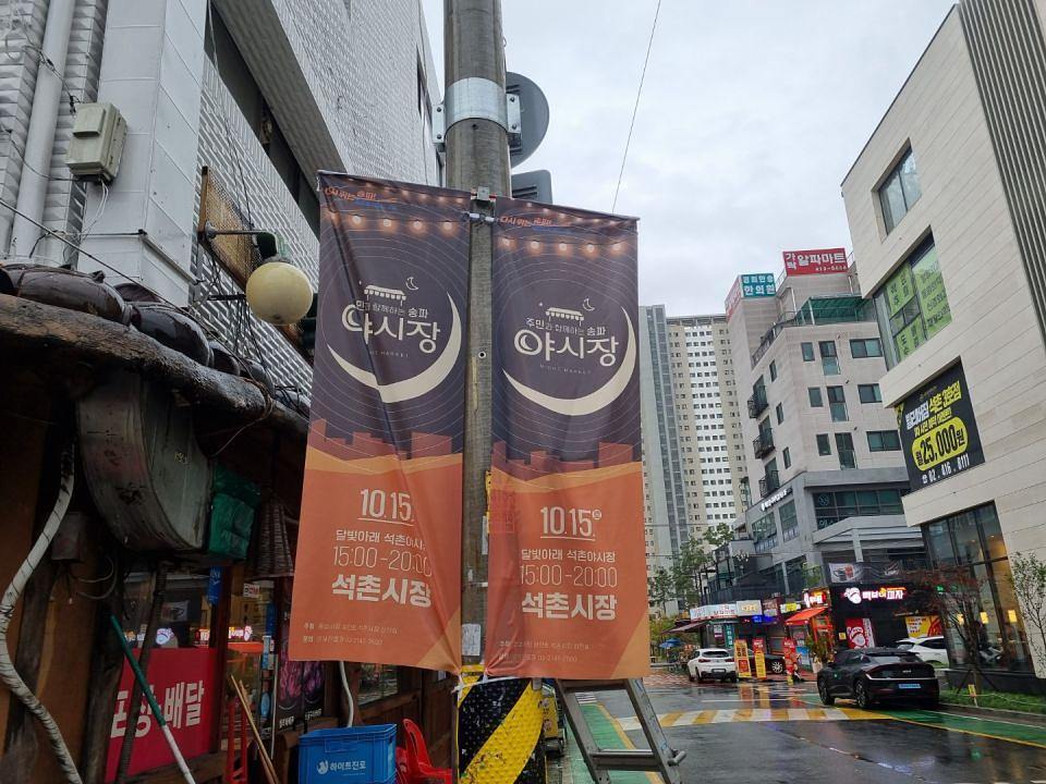 송파구청 풍납시장 석촌시장 야시장