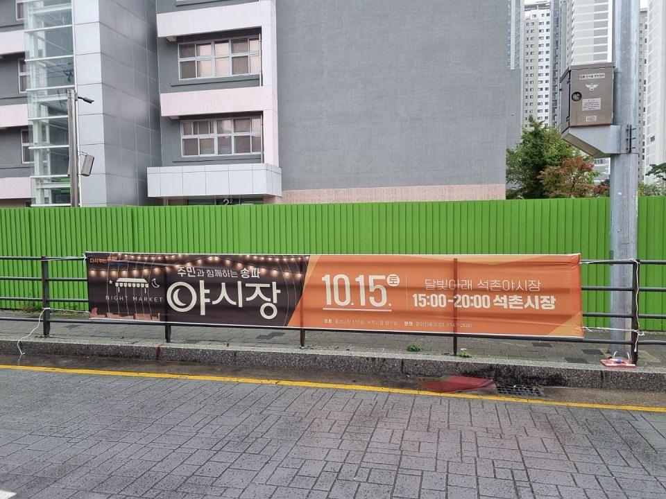 송파구청 풍납시장 석촌시장 야시장