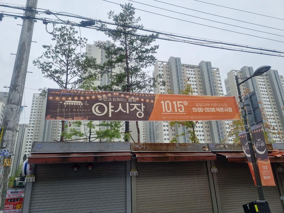 송파구청 풍납시장 석촌시장 야시장