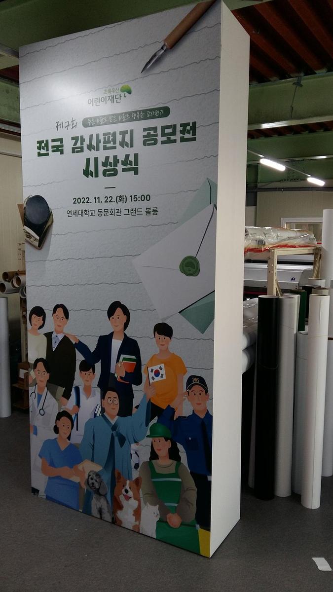어린이재단 / 초로우산. 포맥스8t. 제작 및 시공