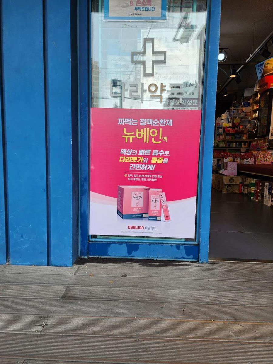대원제약. 전국 월 50개 약국 랩핑