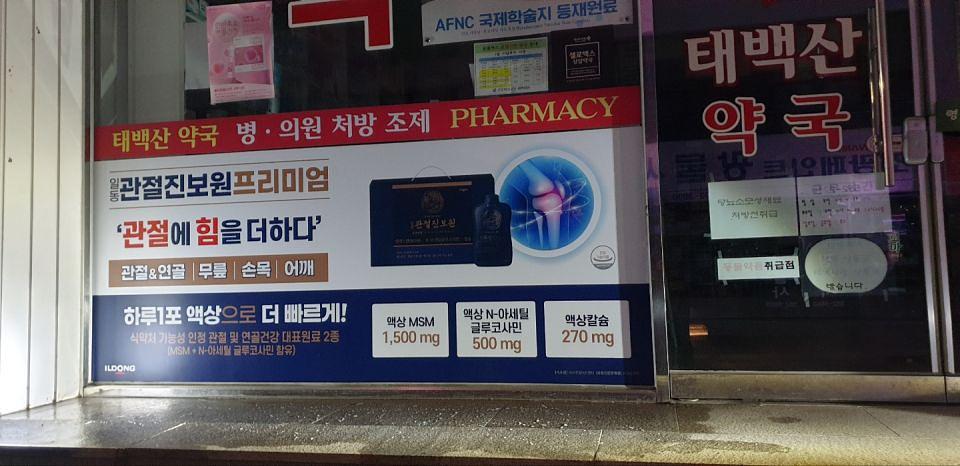 일동제약 / 전국 약국 랩핑 개시