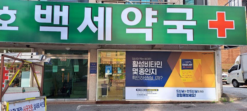 일동제약 / 전국 약국 랩핑 개시