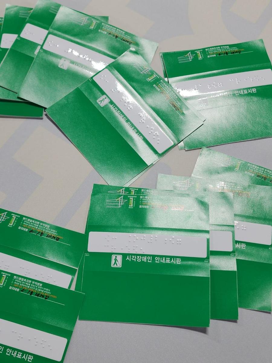 시각장애인 / 안내표지판. 제작 및 시공