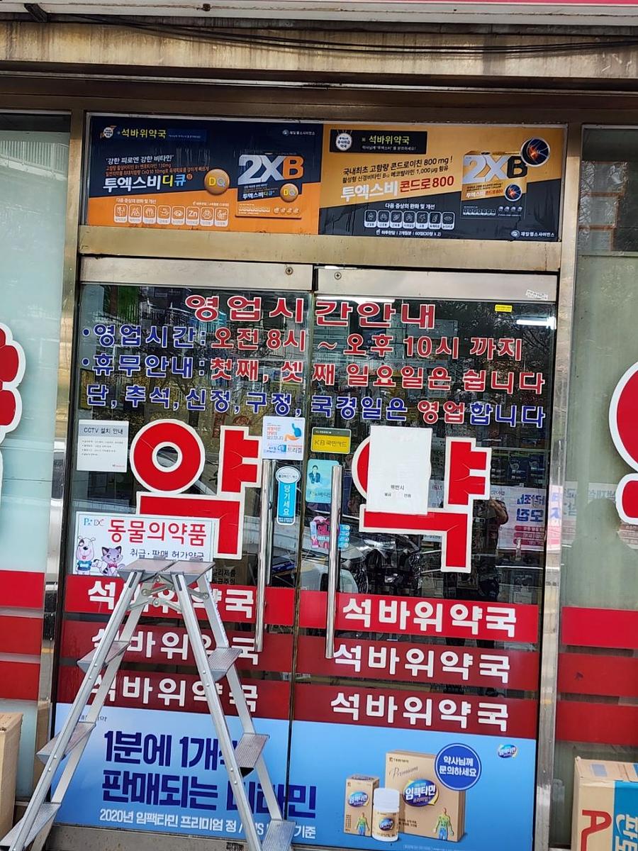 3월28일 제일헬스/ 인천지방 약국랩핑 제작및 시공