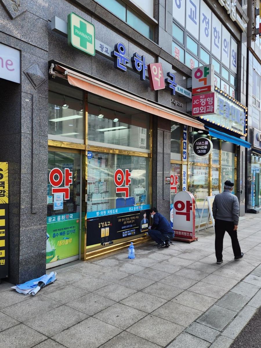 3월 29일 제일헬스 약국 랩핑
