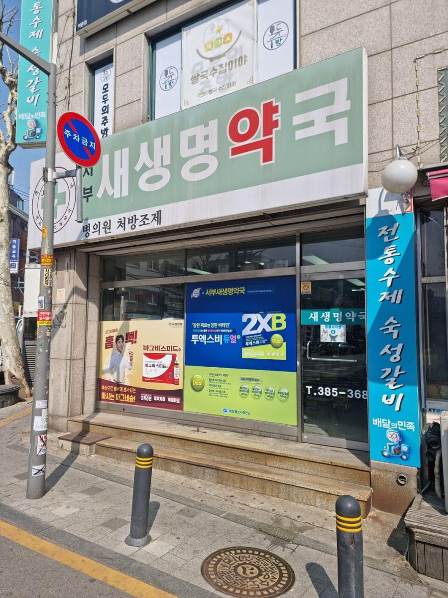 3월 29일 제일헬스 약국 랩핑