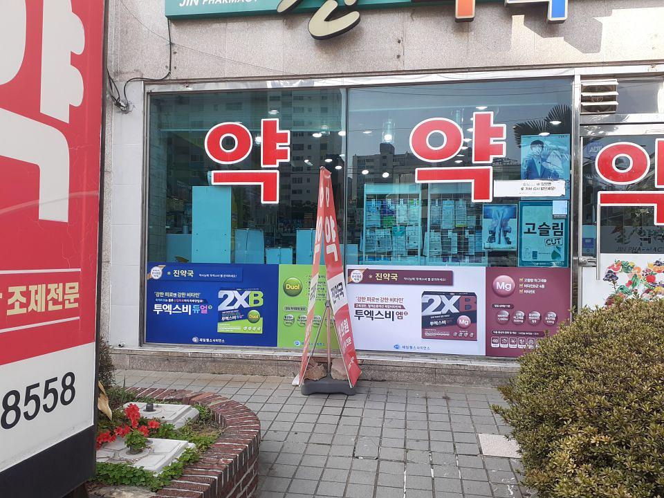 3월 29일 제일헬스 약국 랩핑