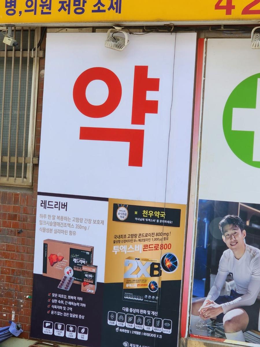 3월 29일 제일헬스 약국 랩핑