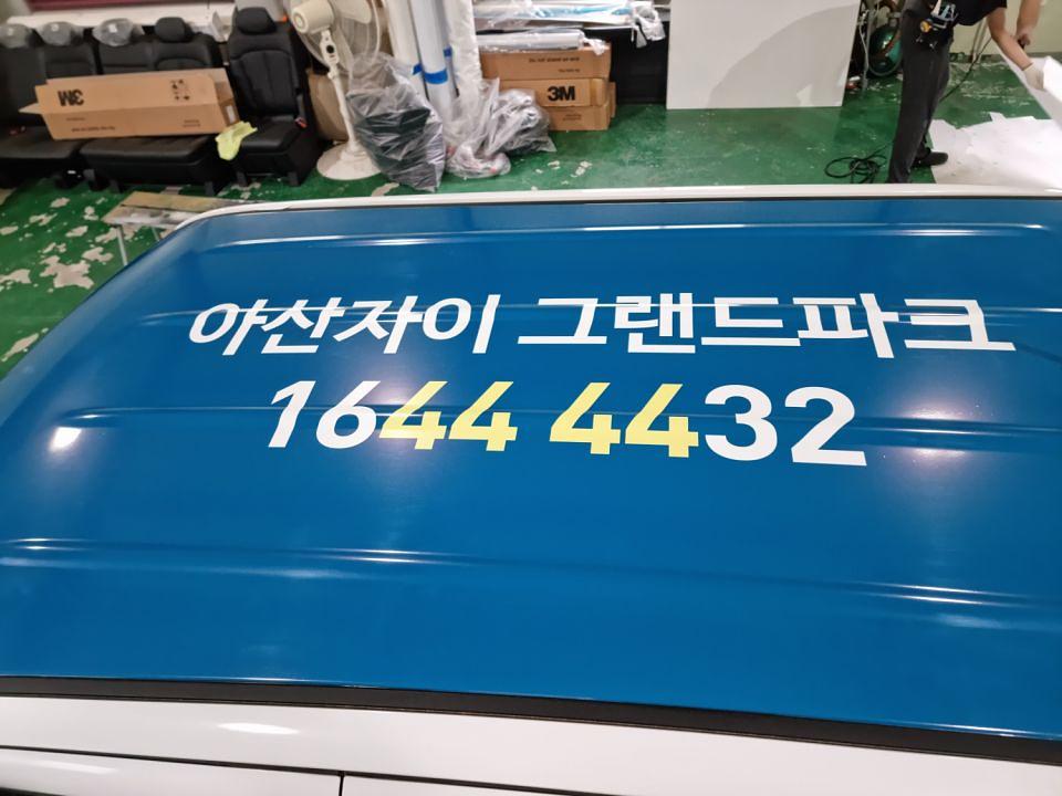 4/25 아산자이 그랜드파크 레이풀랩핑 2대