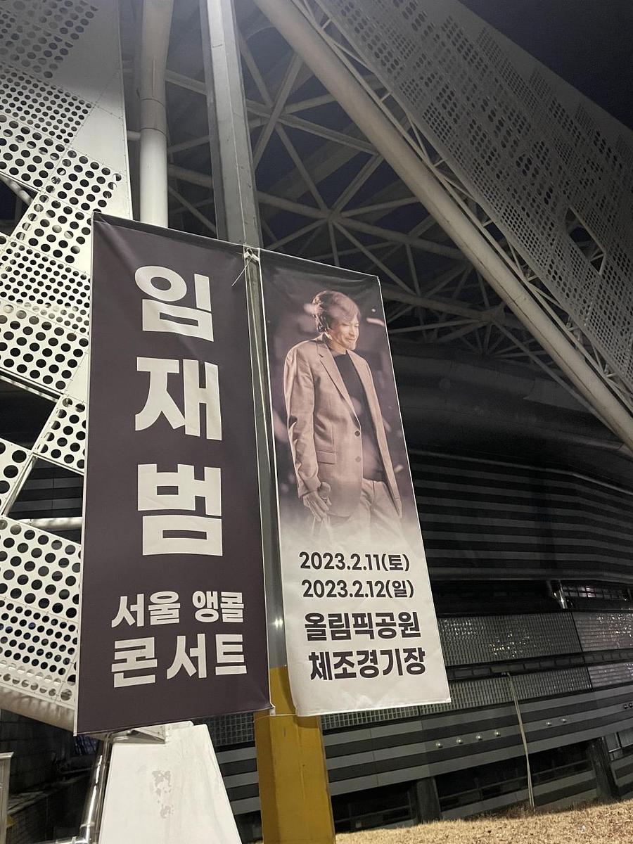 2월11일 올림픽공원 ㆍ임재범공연 제작및시공