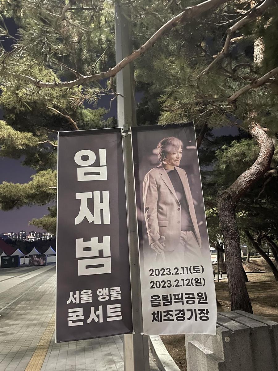 2월11일 올림픽공원 ㆍ임재범공연 제작및시공