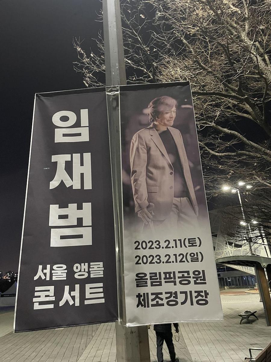2월11일 올림픽공원 ㆍ임재범공연 제작및시공