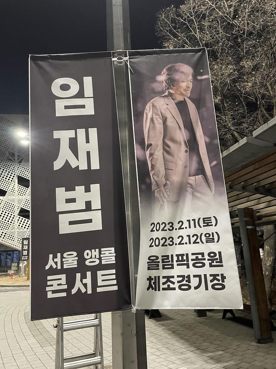 2월11일 올림픽공원 ㆍ임재범공연 제작및시공