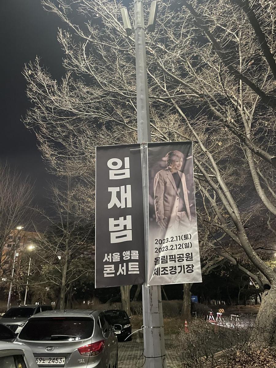 2월11일 올림픽공원 ㆍ임재범공연 제작및시공