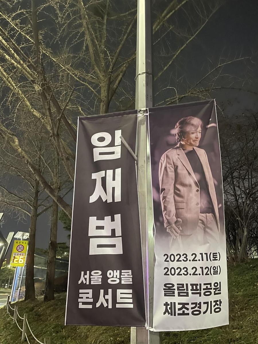2월11일 올림픽공원 ㆍ임재범공연 제작및시공