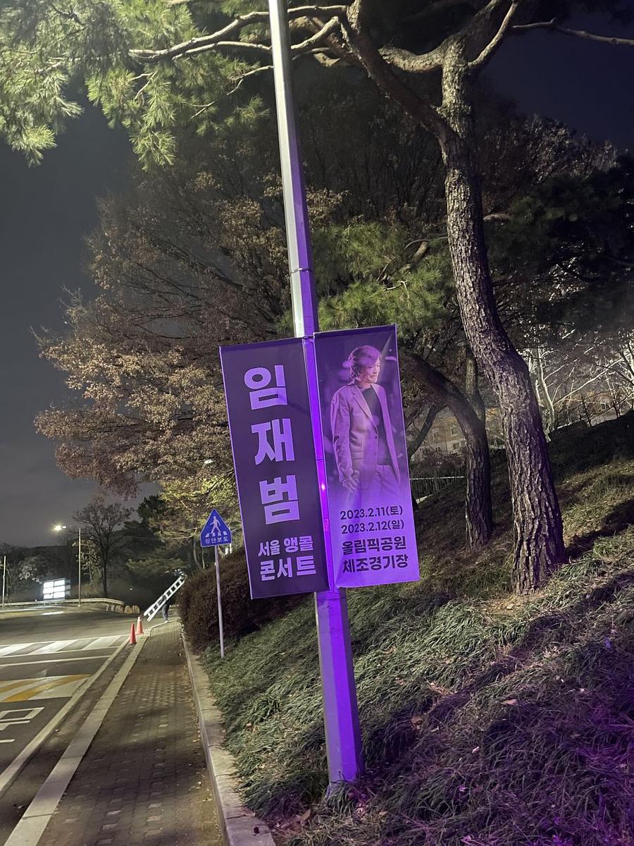 2월11일 올림픽공원 ㆍ임재범공연 제작및시공
