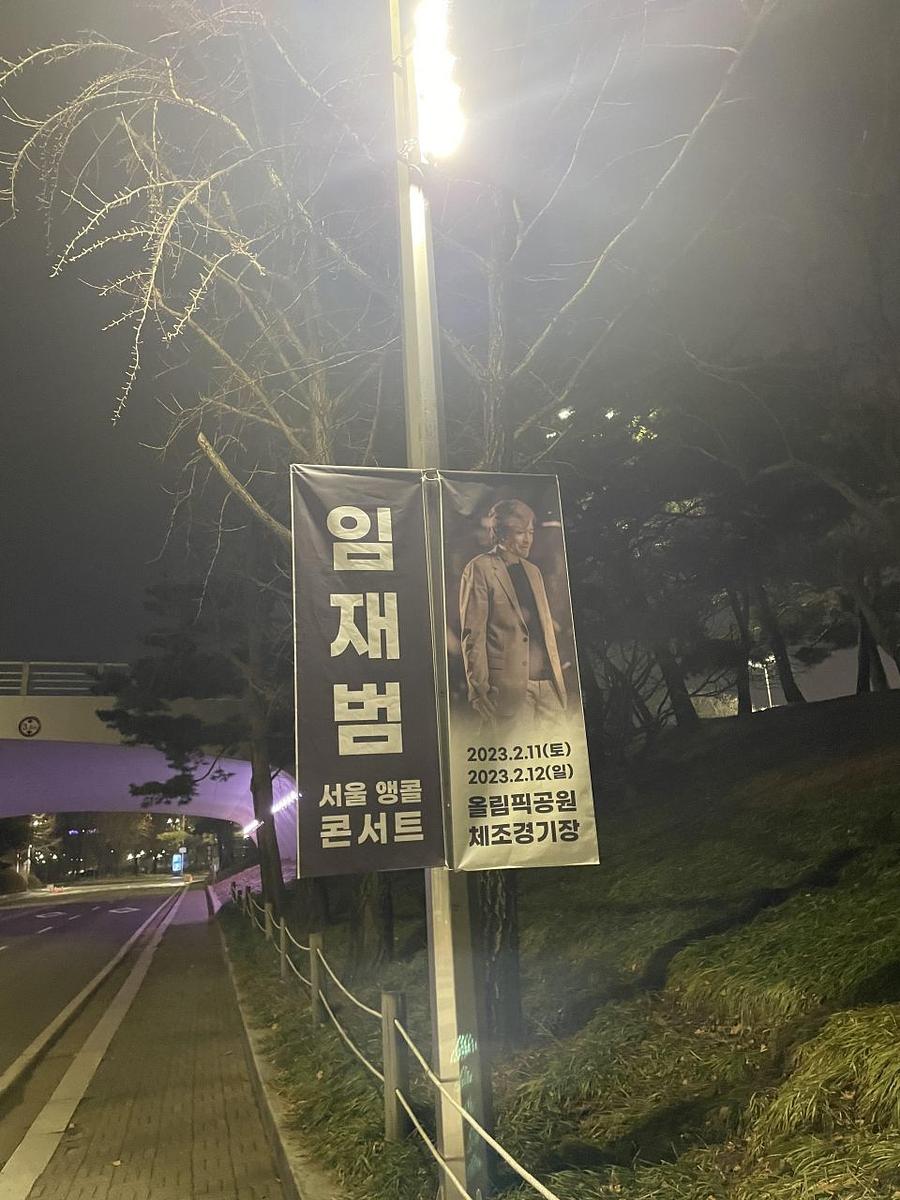 2월11일 올림픽공원 ㆍ임재범공연 제작및시공