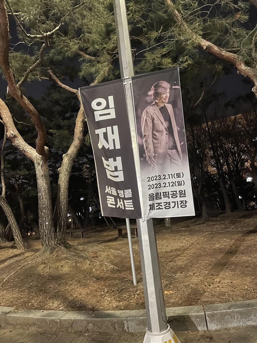 2월11일 올림픽공원 ㆍ임재범공연 제작및시공