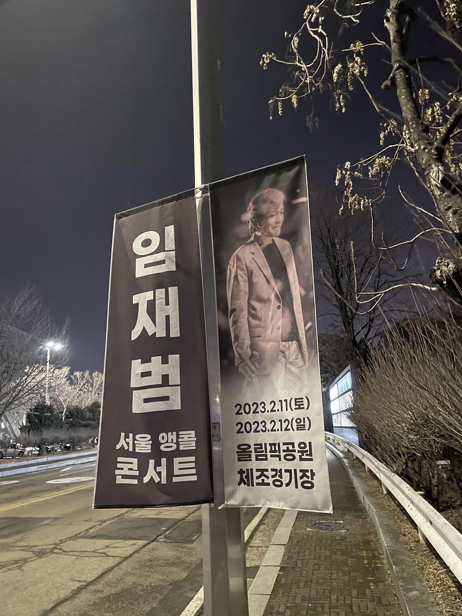 2월11일 올림픽공원 ㆍ임재범공연 제작및시공