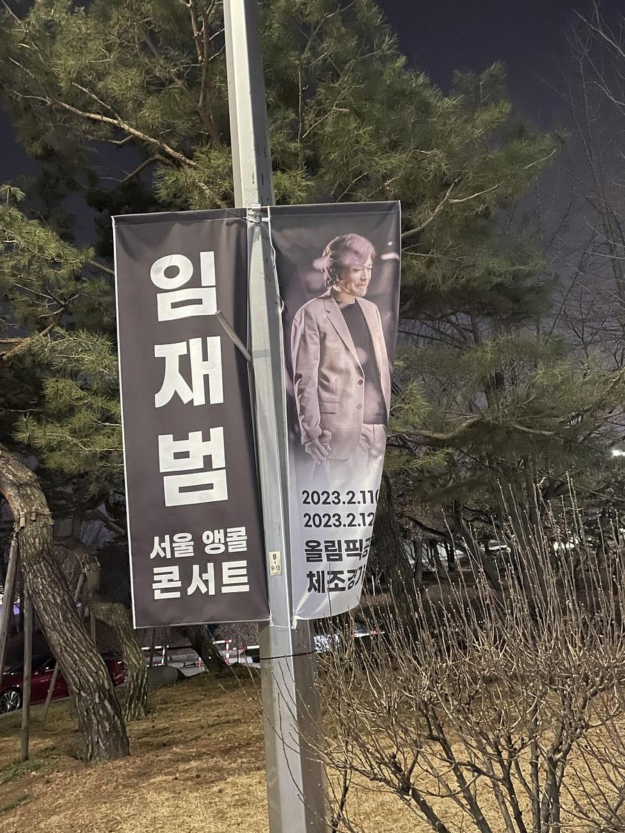 2월11일 올림픽공원 ㆍ임재범공연 제작및시공