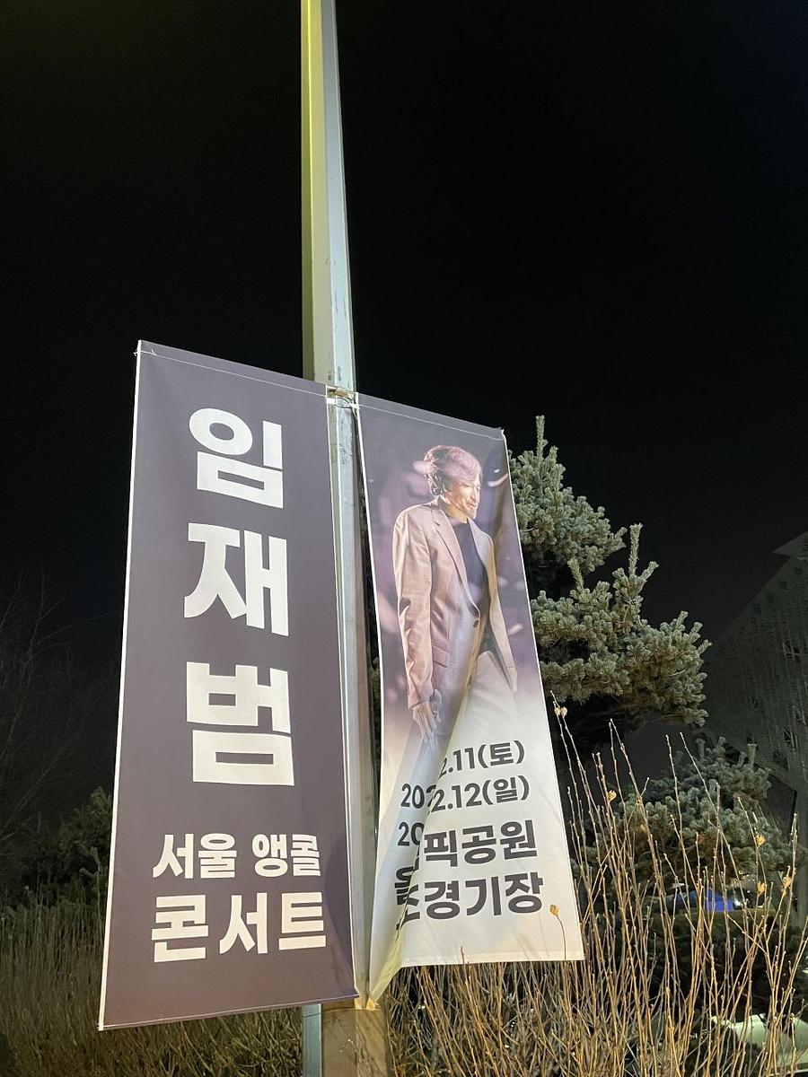 2월11일 올림픽공원 ㆍ임재범공연 제작및시공