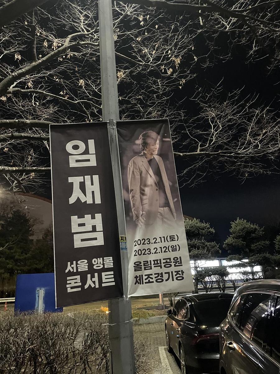 2월11일 올림픽공원 ㆍ임재범공연 제작및시공