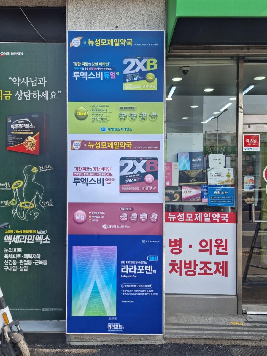 3월6일 제일헬스제약. 서울 제작및시공