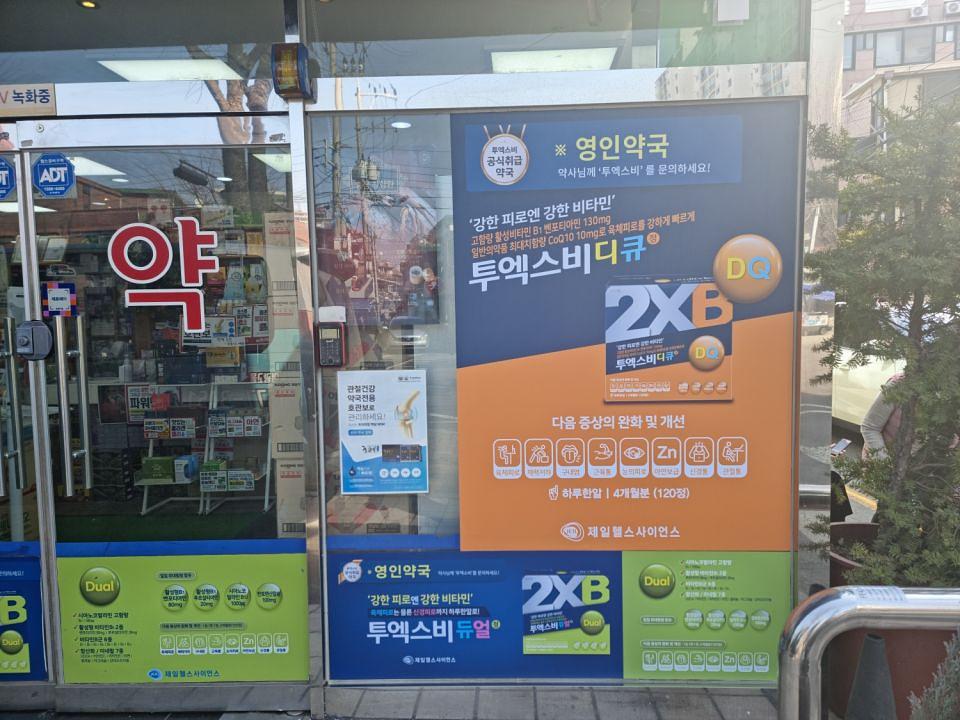 3월6일 제일헬스제약. 서울 제작및시공