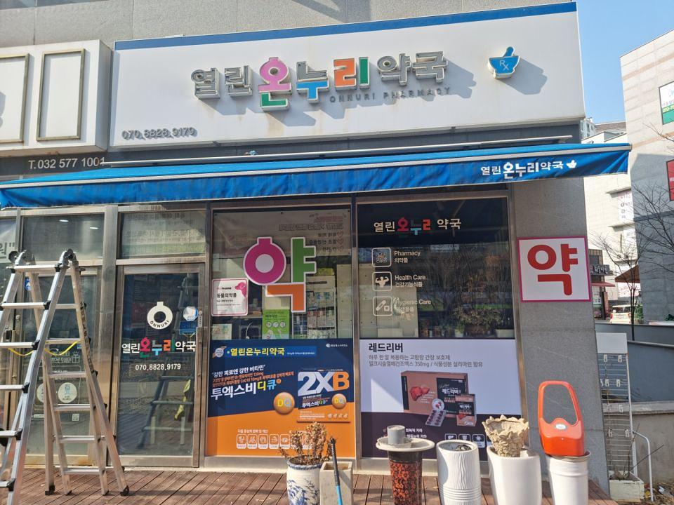 3월7일 제일헬스제약 인천지역. 제작및시공