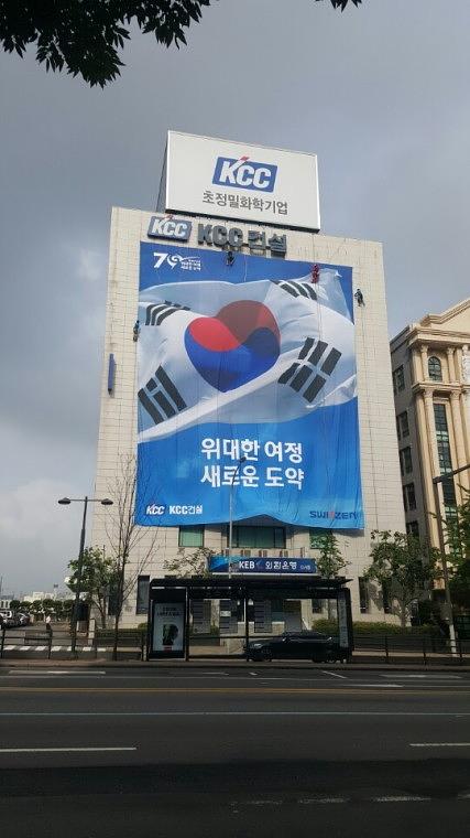 KCC건설 본사 사옥 광복 70주년 기념 20m X 25m. 디자인 · 출력 · 시공