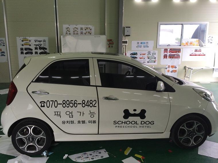 스쿨독 모닝 부분랩핑