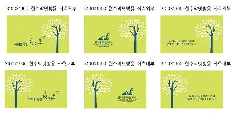 대한민국 국제관악제 행사 현수막