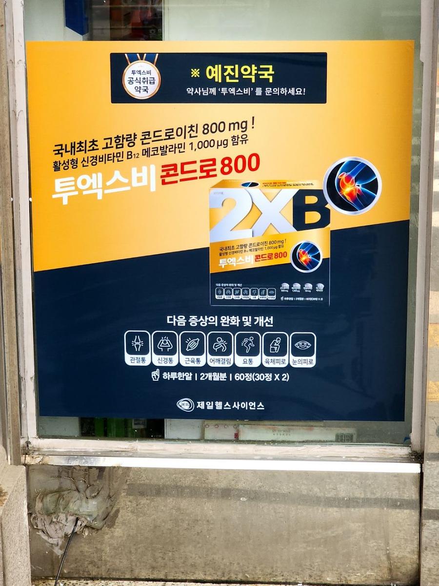제일헬스 전남지역 제작및 시