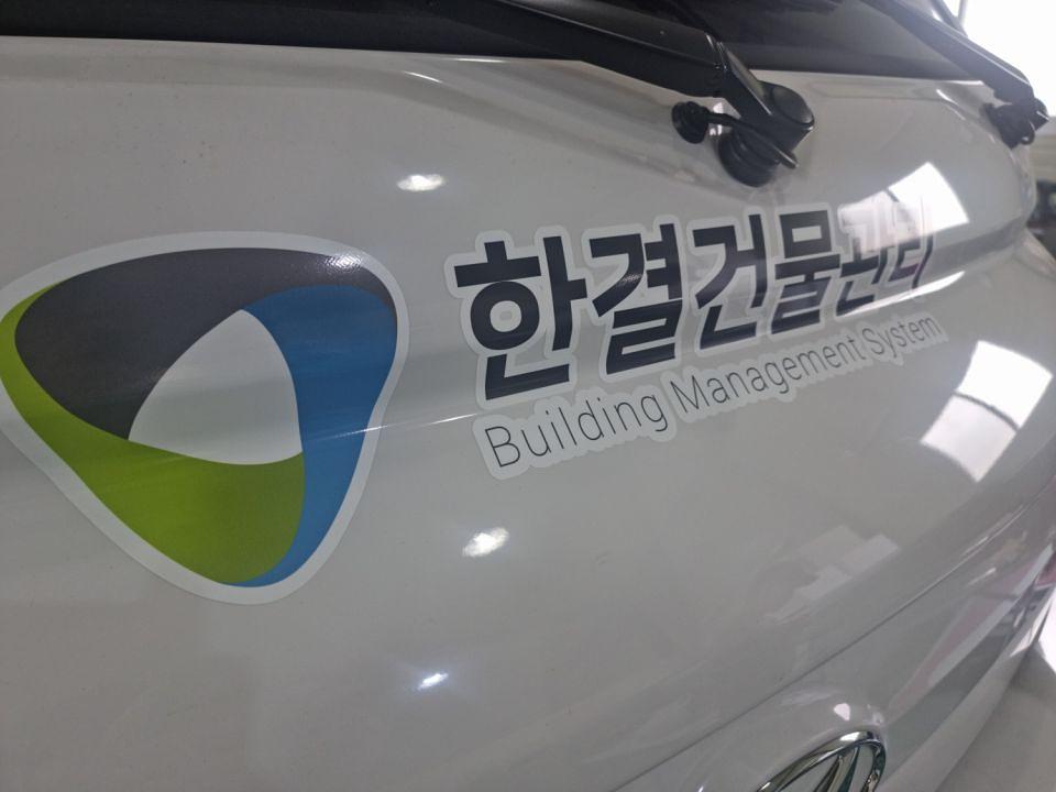 9/1 한결건물관리 카고 부분랩핑