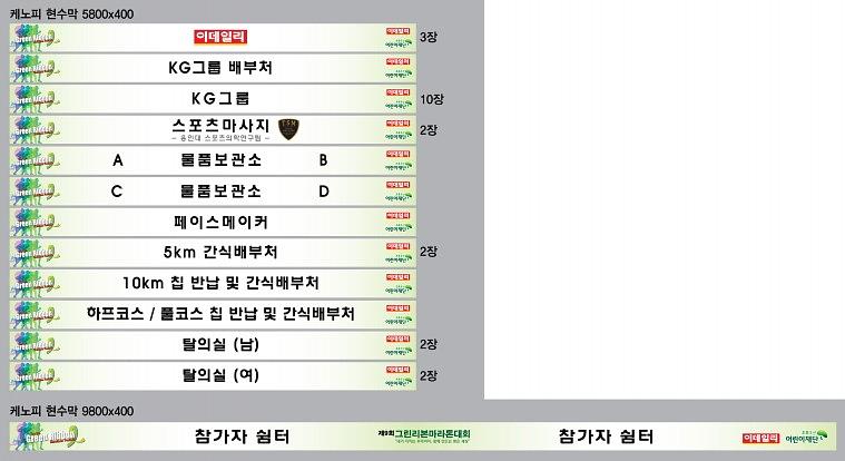 그린리본마라톤 목재아치 제작, 행사 현수막