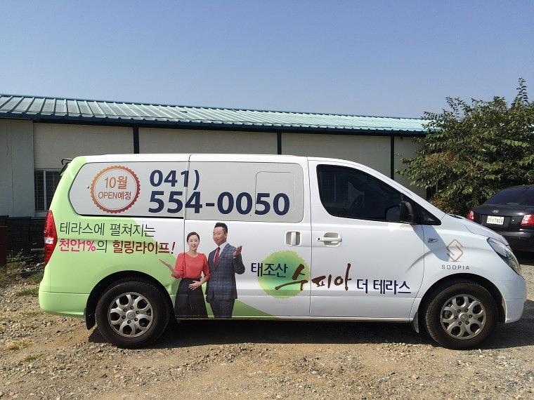 태조산 수피아 더 테라스 스타렉스2대 전체랩핑