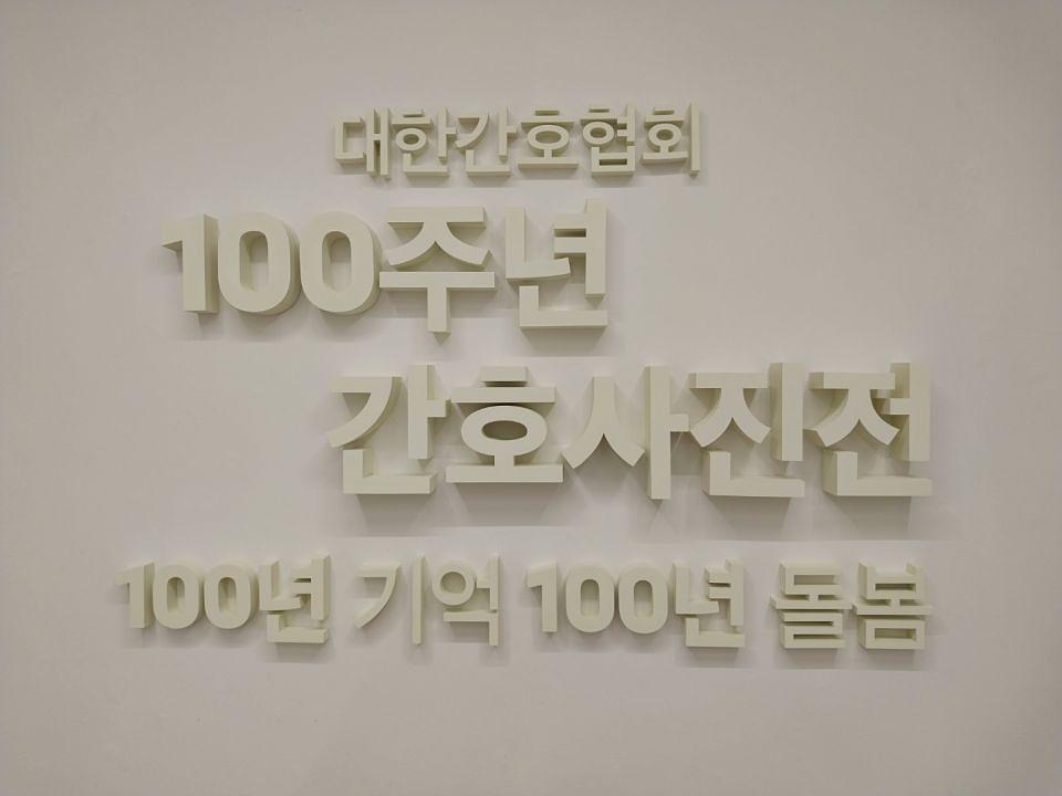 11/21 학고재 독립운동가 간호사 74인 제작 및 시공