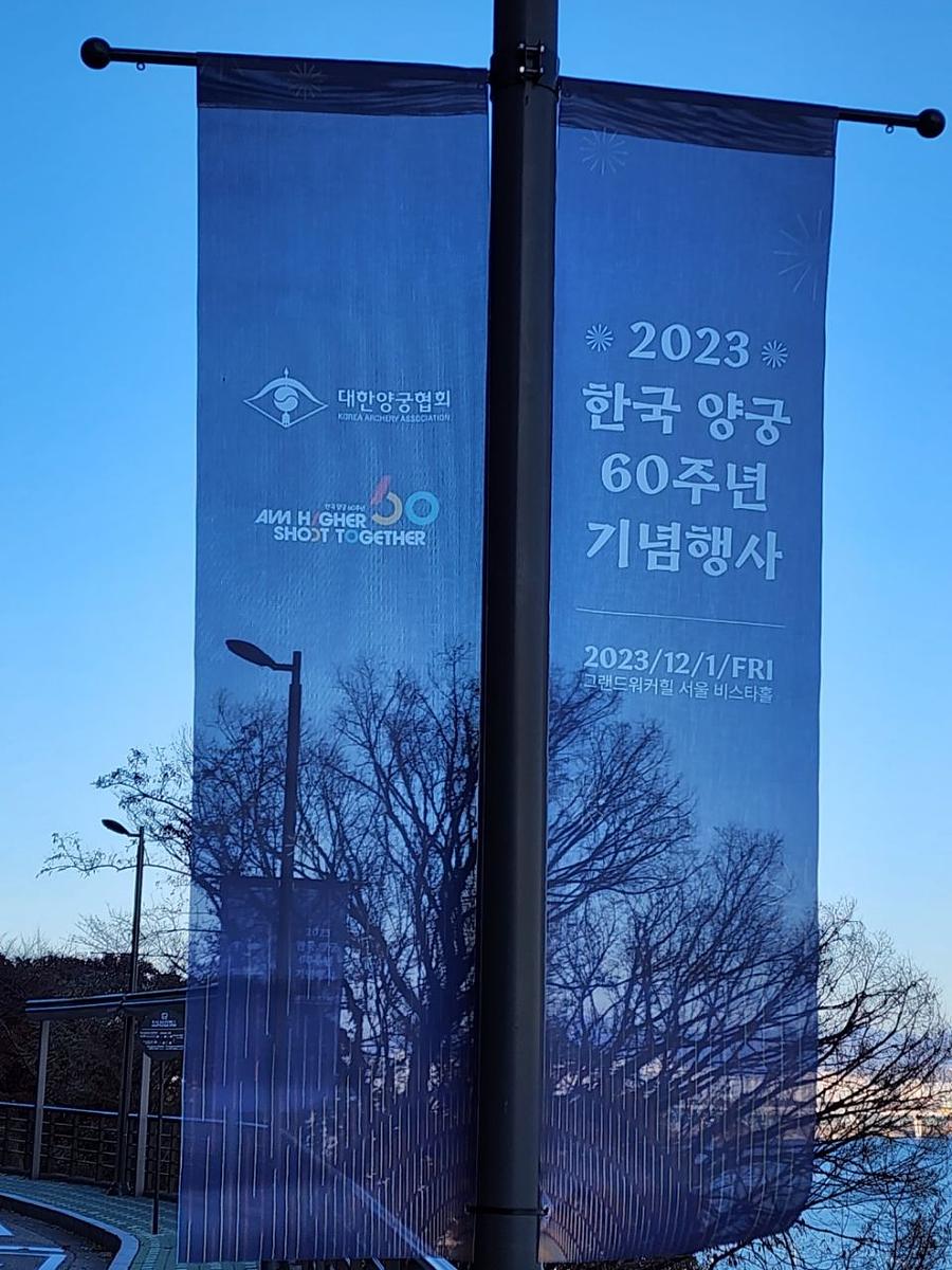 11/30 대한양궁협회 60주년 기념 가로등 배너 메쉬 솔벤 출력 제작(워커힐 비스타홀)