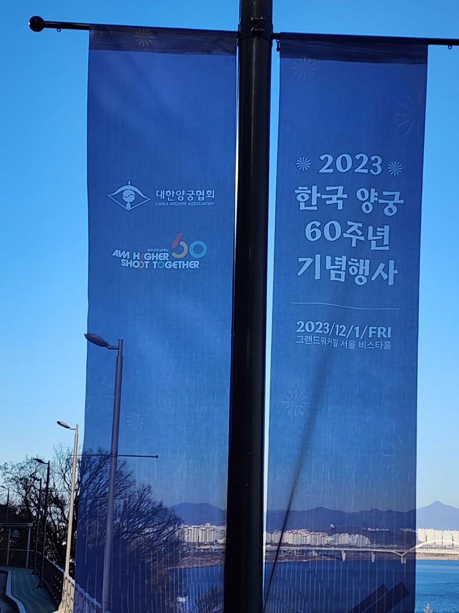 11/30 대한양궁협회 60주년 기념 가로등 배너 메쉬 솔벤 출력 제작(워커힐 비스타홀)