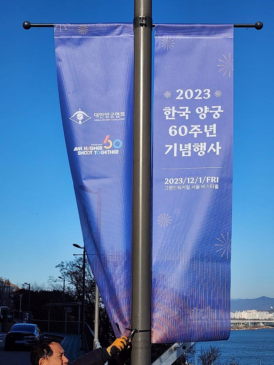 11/30 대한양궁협회 60주년 기념 가로등 배너 메쉬 솔벤 출력 제작(워커힐 비스타홀)