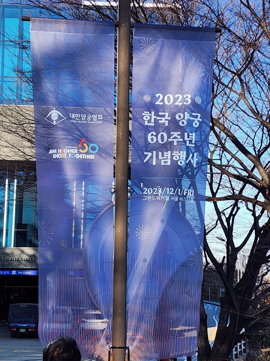 11/30 대한양궁협회 60주년 기념 가로등 배너 메쉬 솔벤 출력 제작(워커힐 비스타홀)