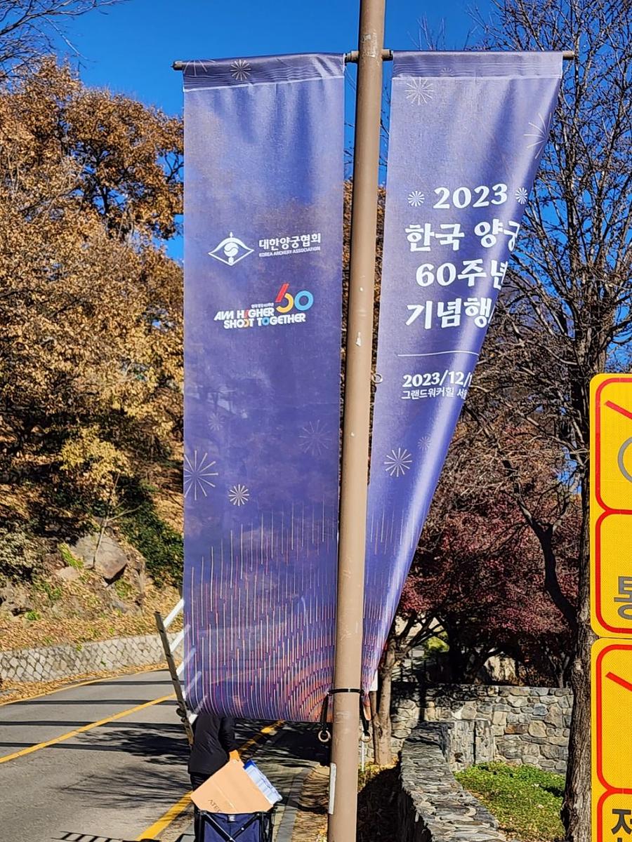 11/30 대한양궁협회 60주년 기념 가로등 배너 메쉬 솔벤 출력 제작(워커힐 비스타홀)