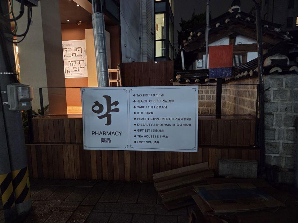 북촌 웰니스 뮤지엄