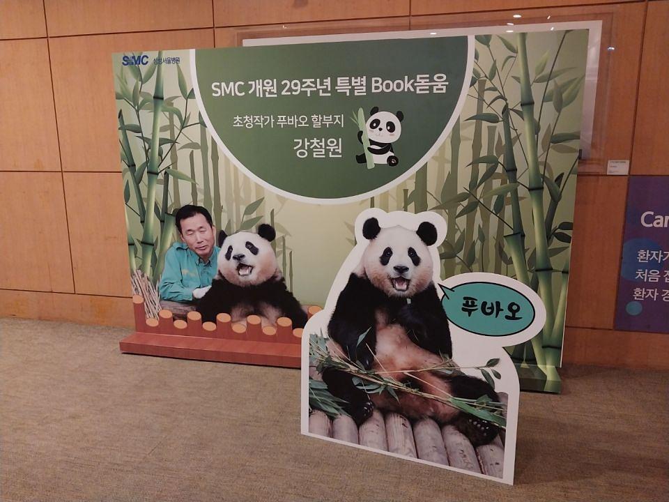 11/1 삼성서울병원 푸바오 등신대 제작 및 시공