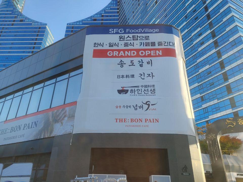 11/2 세종시 SFG food village 현수막 제작 및 시공