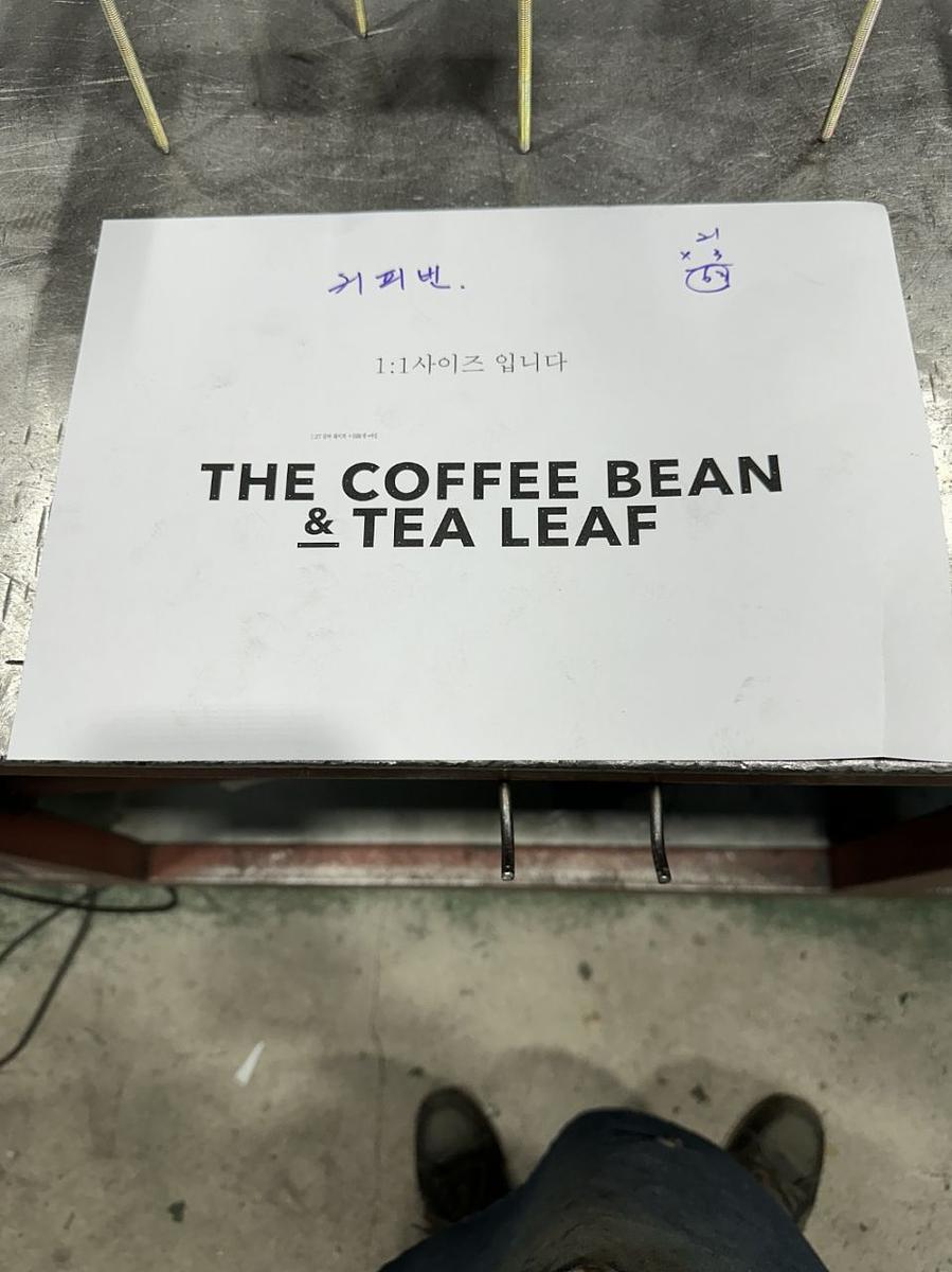 1/28 커피빈 사인물 제작과정
