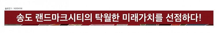 송도 힐스테이트 모델하우스 대형현수막 출력