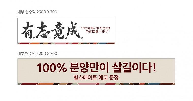 에코 문정 힐스테이트 분양사무실 현수막 대량출력